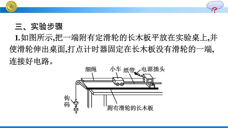 高中新人教版物理必修第一册：2.1 实验：探究小车速度随时间变化的规律 课件08