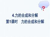 高中新人教版物理必修第一册：3.4.1 力的合成和分解 课件