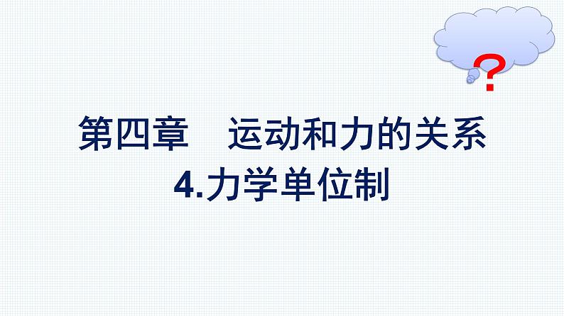 高中新人教版物理必修第一册：4.4 力学单位制 课件第1页