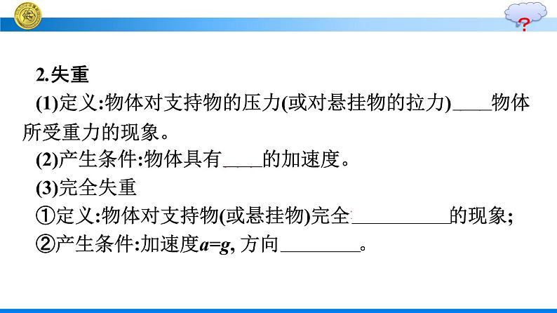 高中新人教版物理必修第一册：4.6 超重和失重 课件07