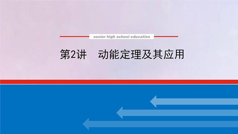 高考物理一轮复习5.2动能定理及其应用课件01