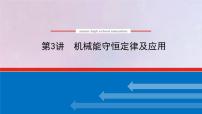 高考物理一轮复习5.3机械能守恒定律及应用课件