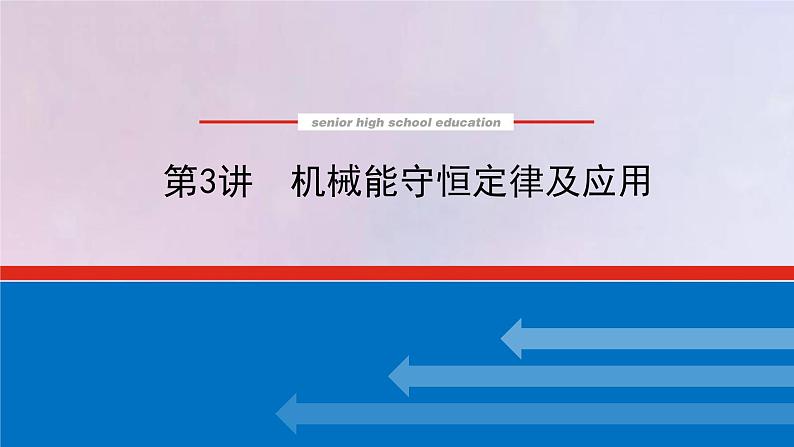 高考物理一轮复习5.3机械能守恒定律及应用课件01