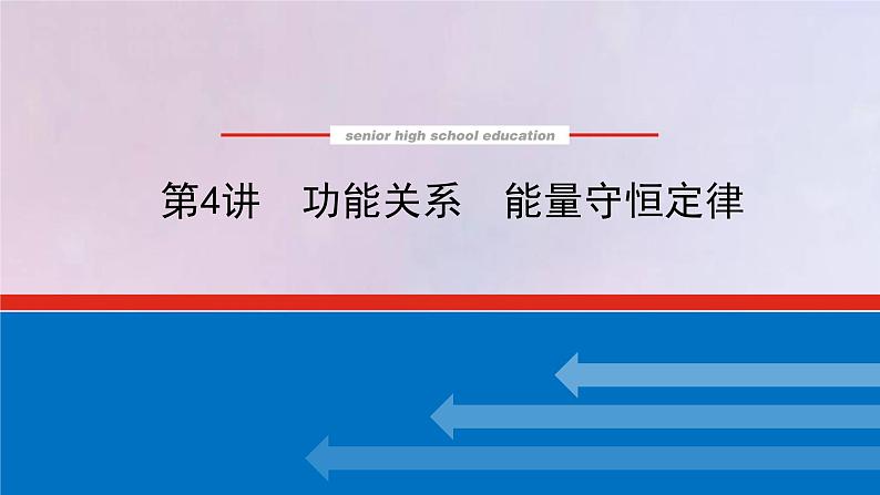 高考物理一轮复习5.4功能关系能量守恒定律课件01