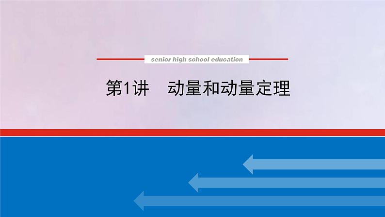 高考物理一轮复习6.1动量和动量定理课件01