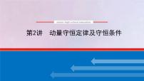 高考物理一轮复习6.2动量守恒定律及守恒条件课件