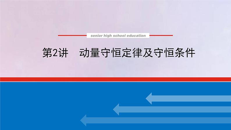 高考物理一轮复习6.2动量守恒定律及守恒条件课件01