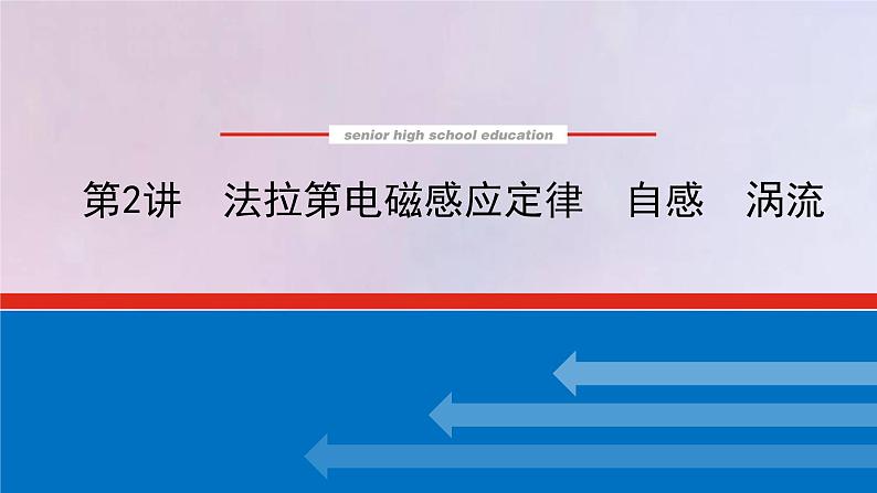 高考物理一轮复习10.2法拉第电磁感应定律自感涡流课件第1页