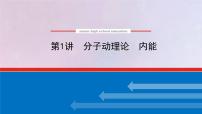 高考物理一轮复习12.1分子动理论内能课件