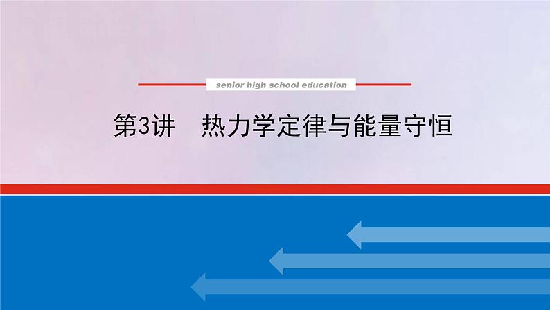 高考物理一轮复习12.3热力学定律与能量守恒定律课件第1页