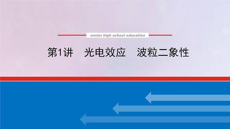 高考物理一轮复习14.1光电效应波粒二象性课件01