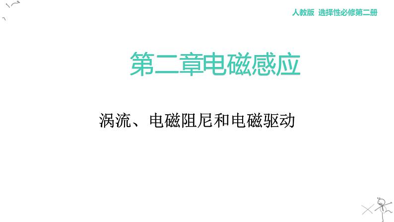 高中物理 选择性必修二 涡流 电磁阻尼和电磁驱动 课件01