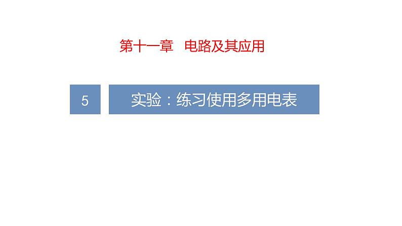 高中物理 必修三 实验：《练习时用多用电表》 课件第1页