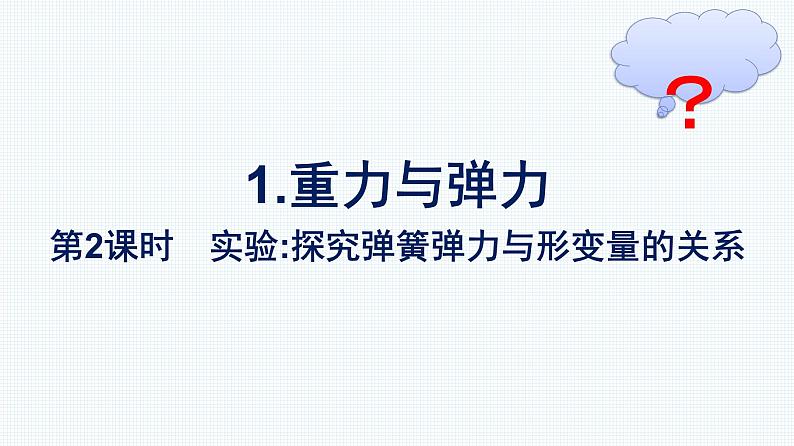 高中新人教版物理必修第一册：3.1.2 实验：探究弹簧弹力与形变量的关系 课件第1页