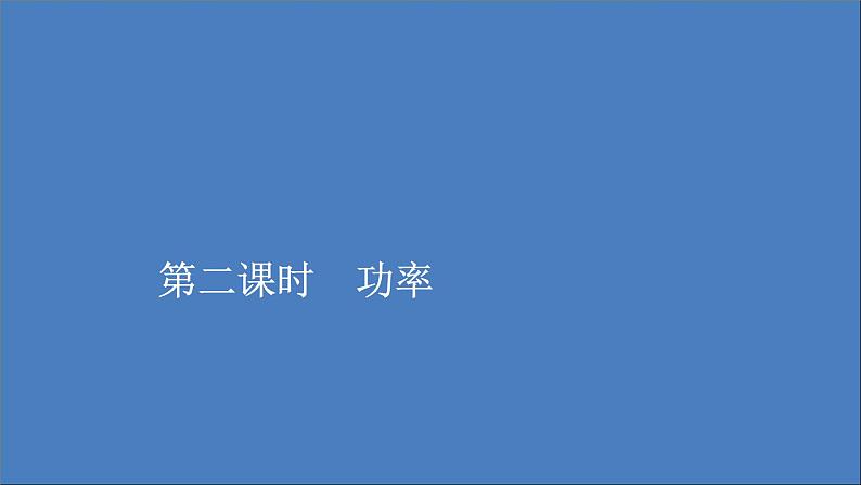 人教版(2019)高中物理必修第二册第8章机械能守恒定律第1节第2课时功率课件第1页