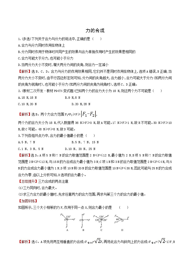 鲁科版高中物理必修第一册第4章力与平衡1.1力的合成课堂检测含答案01