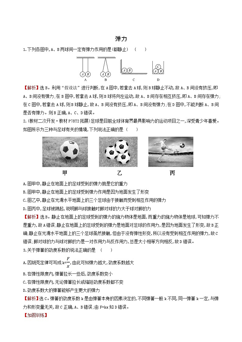 鲁科版高中物理必修第一册第3章相互作用2.1弹力课堂检测含答案01