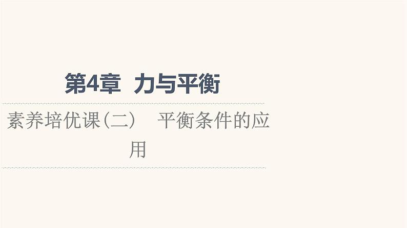 鲁科版高中物理必修第一册第4章力与平衡素养培优课2平衡条件的应用课件第1页