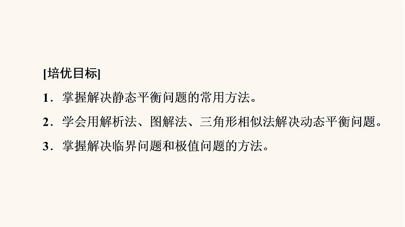 鲁科版高中物理必修第一册第4章力与平衡素养培优课2平衡条件的应用课件第2页