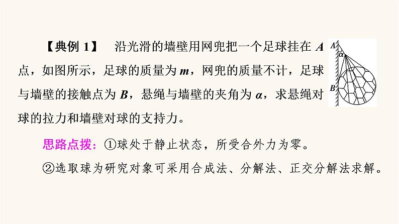 鲁科版高中物理必修第一册第4章力与平衡素养培优课2平衡条件的应用课件第5页