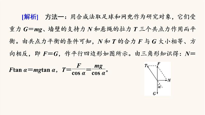 鲁科版高中物理必修第一册第4章力与平衡素养培优课2平衡条件的应用课件第6页