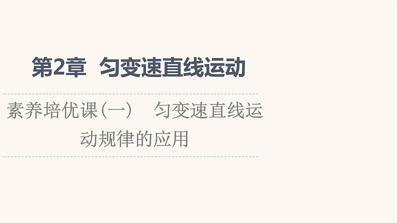 鲁科版高中物理必修第一册第2章匀变速直线运动素养培优课1匀变速直线运动规律的应用课件01