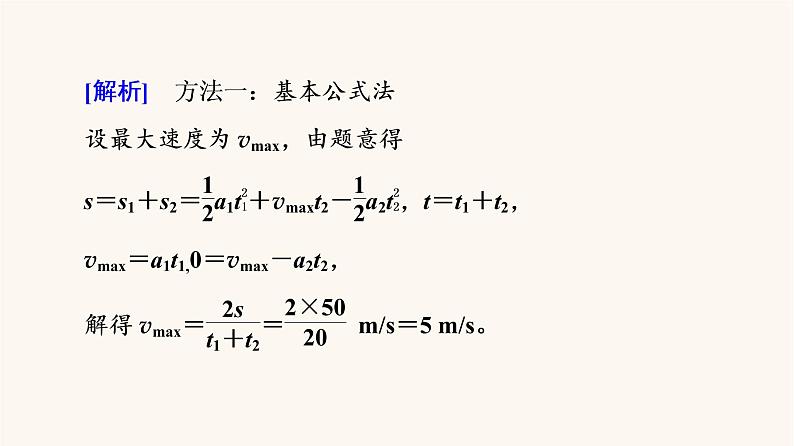 鲁科版高中物理必修第一册第2章匀变速直线运动素养培优课1匀变速直线运动规律的应用课件06