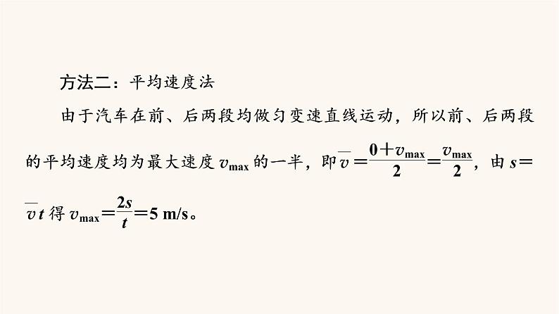 鲁科版高中物理必修第一册第2章匀变速直线运动素养培优课1匀变速直线运动规律的应用课件07