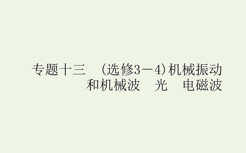 高考物理二轮复习专题13选修3_4机械振动和机械波光电磁波课件01