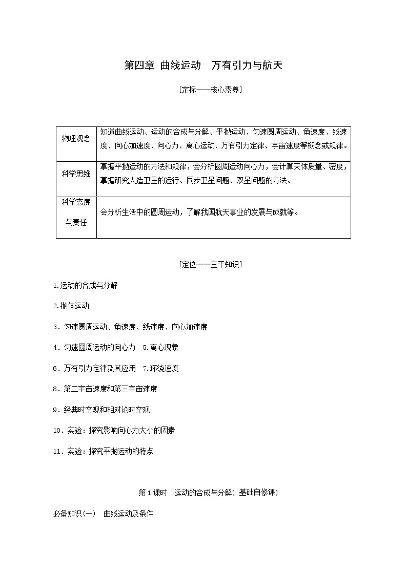 高考物理一轮复习第4章曲线运动万有引力与航天第1课时运动的合成与分解学案第1页