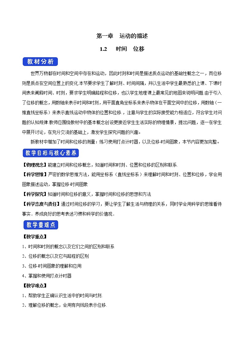 【新教材精创】1.2 时间 位移教学设计（2）-人教版高中物理必修第一册01