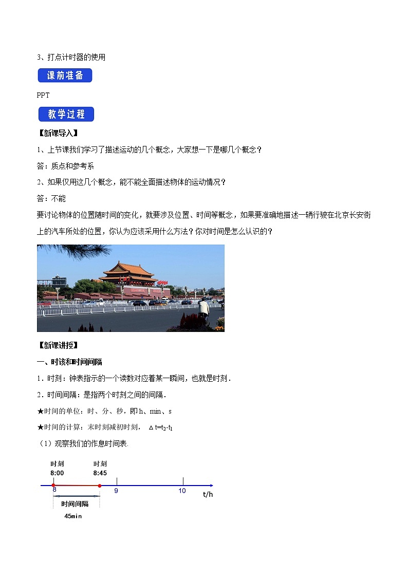 【新教材精创】1.2 时间 位移教学设计（2）-人教版高中物理必修第一册02