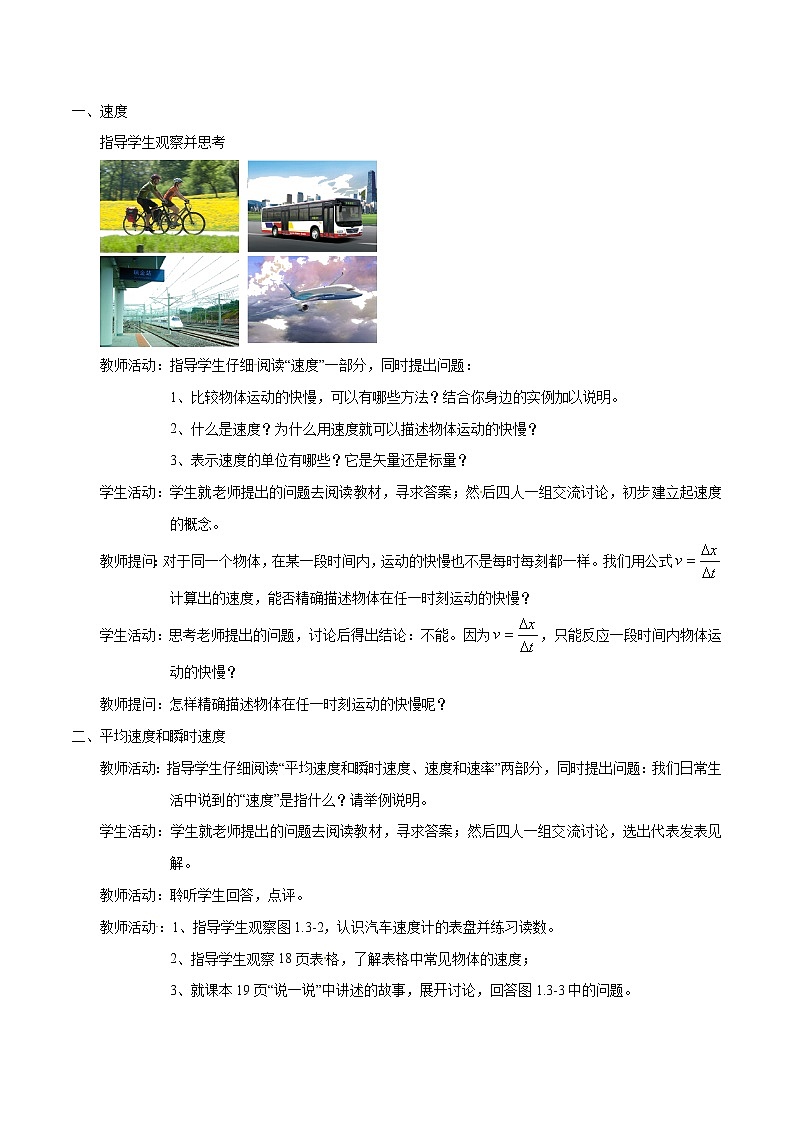 【新教材精创】1.3 位置变化快慢的描述——速度教学设计（1）-人教版高中物理必修第一册02
