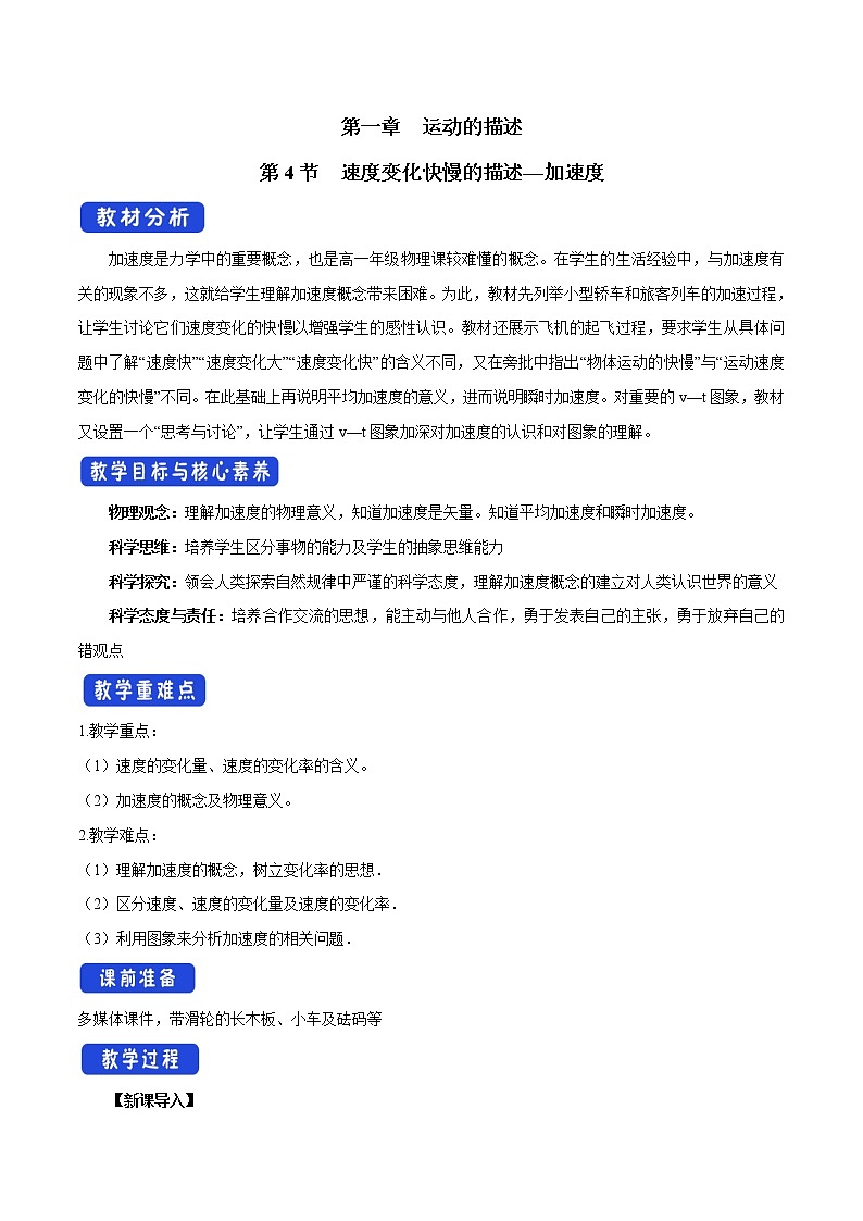 【新教材精创】1.4 速度变化快慢的描述——加速度教学设计（1）-人教版高中物理必修第一册01