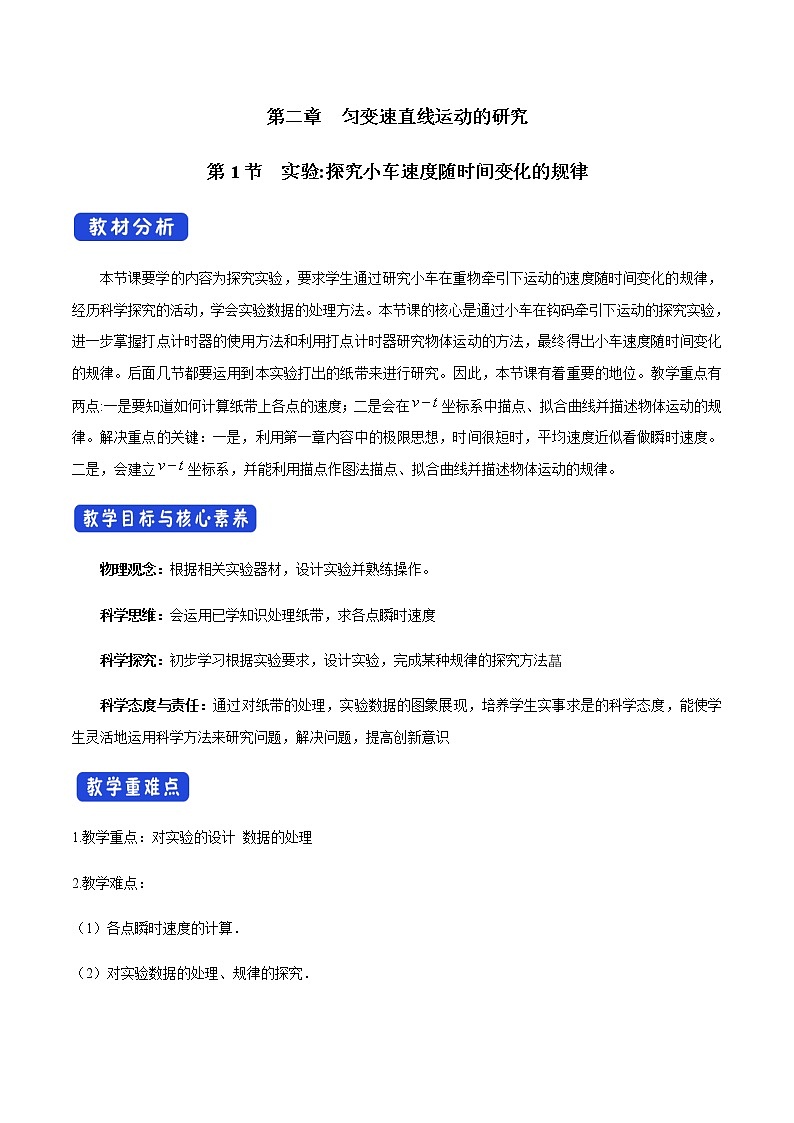 【新教材精创】2.1 实验：探究小车速度随时间变化的规律教学设计（1）-人教版高中物理必修第一册01