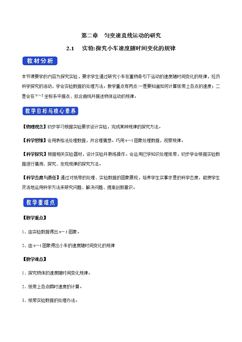 【新教材精创】2.1 实验：探究小车速度随时间变化的规律教学设计（2）-人教版高中物理必修第一册01