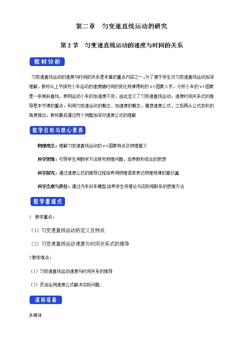【新教材精创】2.2 匀变速直线运动的速度与时间的关系教学设计（1）-人教版高中物理必修第一册01