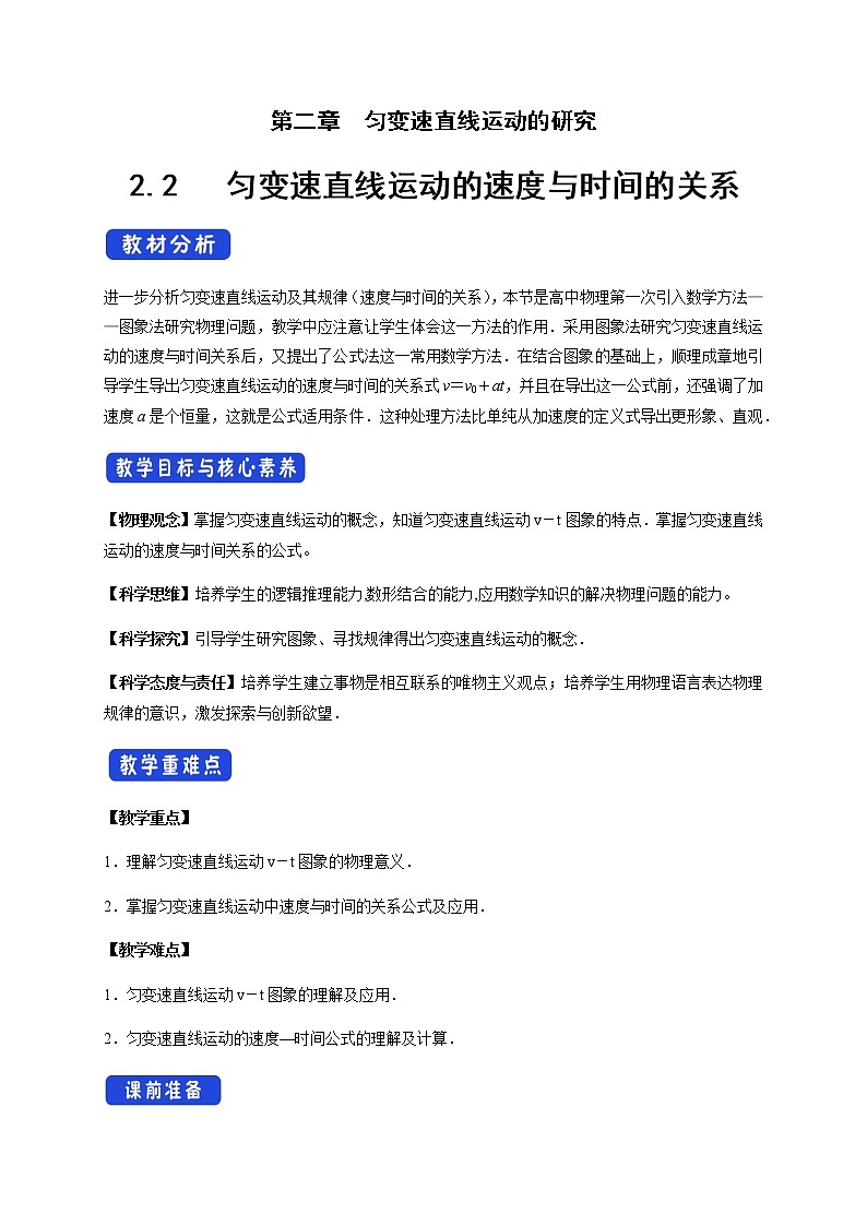 【新教材精创】2.2 匀变速直线运动的速度与时间的关系教学设计（2）-人教版高中物理必修第一册01