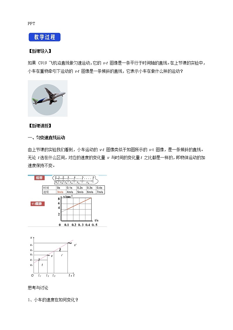 【新教材精创】2.2 匀变速直线运动的速度与时间的关系教学设计（2）-人教版高中物理必修第一册02