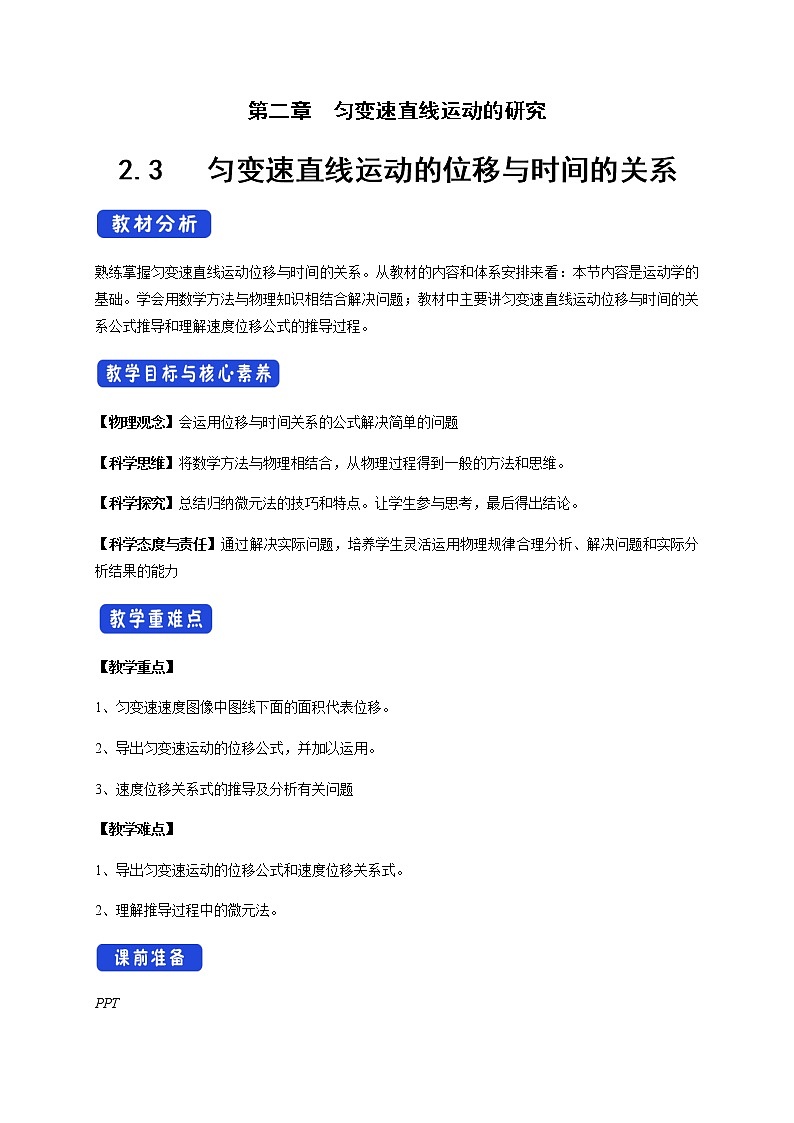 【新教材精创】2.3 匀变速直线运动的位移与时间的关系教学设计（2）-人教版高中物理必修第一册01