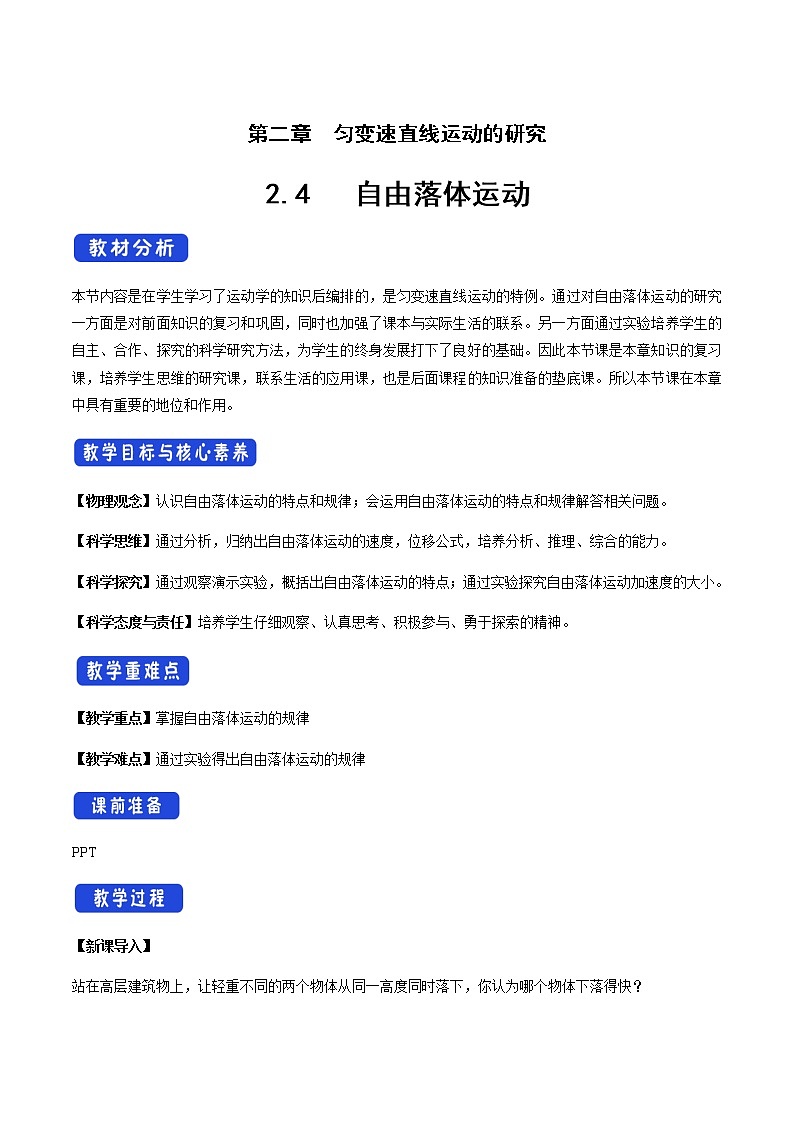 【新教材精创】2.4 自由落体运动教学设计（2）-人教版高中物理必修第一册第1页