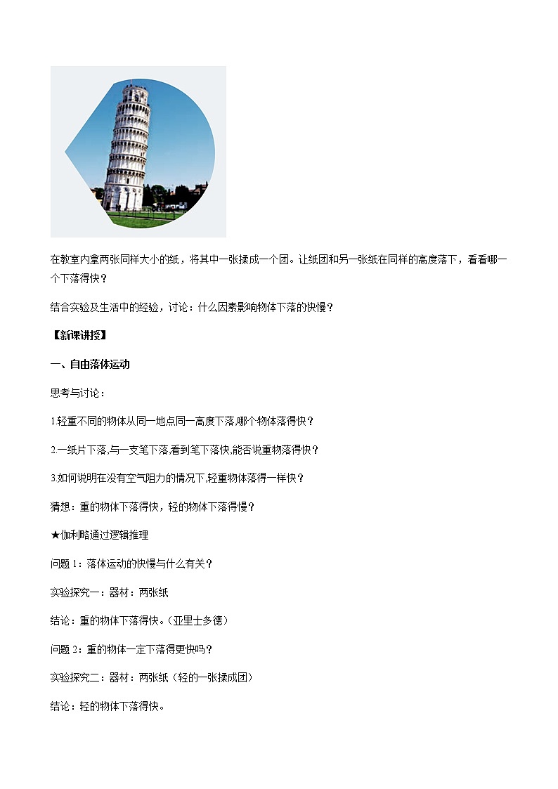 【新教材精创】2.4 自由落体运动教学设计（2）-人教版高中物理必修第一册第2页