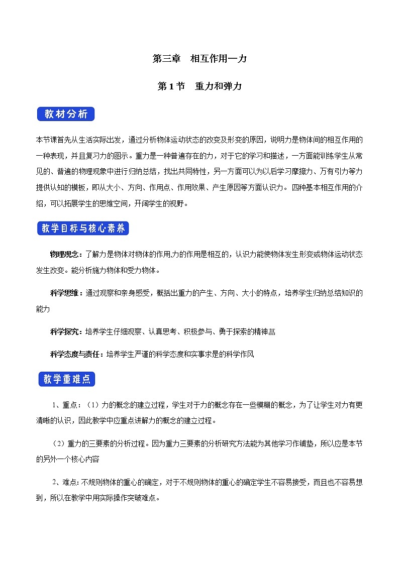 【新教材精创】3.1 重力与弹力教学设计（1）-人教版高中物理必修第一册01