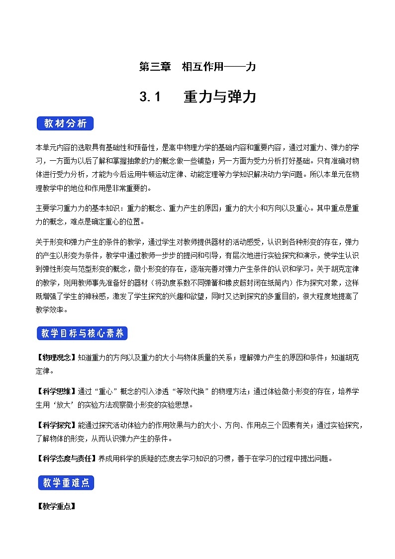 【新教材精创】3.1 重力与弹力教学设计（2）-人教版高中物理必修第一册01