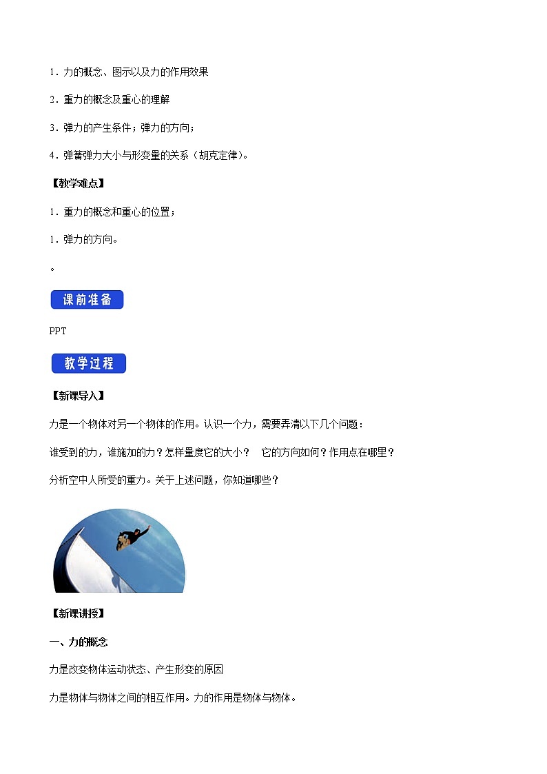 【新教材精创】3.1 重力与弹力教学设计（2）-人教版高中物理必修第一册02