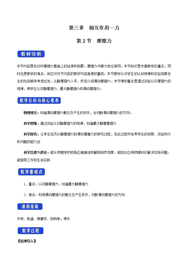 【新教材精创】3.2 摩擦力教学设计（1）-人教版高中物理必修第一册01