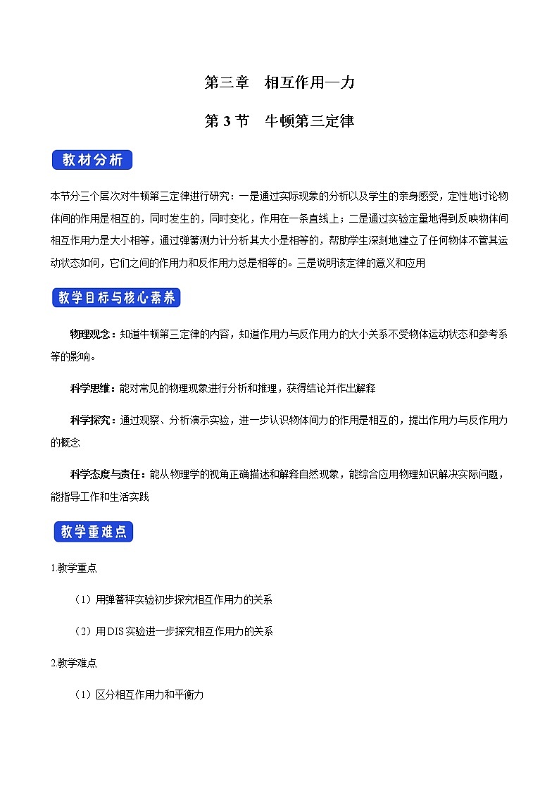 【新教材精创】3.3 牛顿第三定律教学设计（1）-人教版高中物理必修第一册01