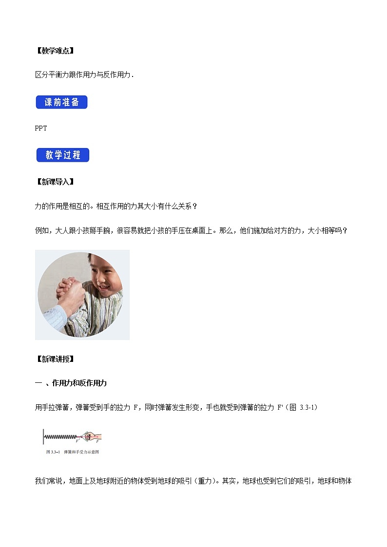 【新教材精创】3.3 牛顿第三定律教学设计（2）-人教版高中物理必修第一册02