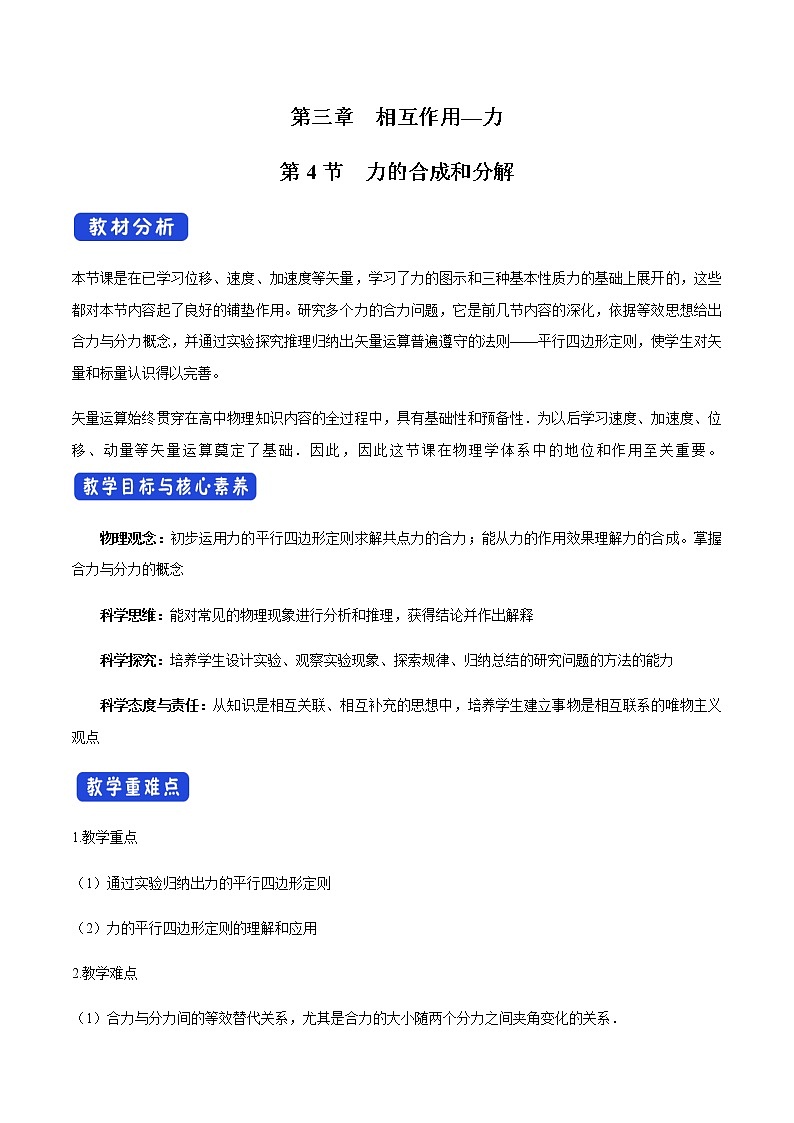 【新教材精创】3.4 力的合成和分解教学设计（1）-人教版高中物理必修第一册01
