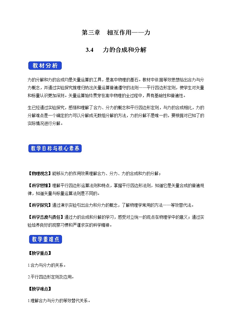 【新教材精创】3.4 力的合成和分解教学设计（2）-人教版高中物理必修第一册01